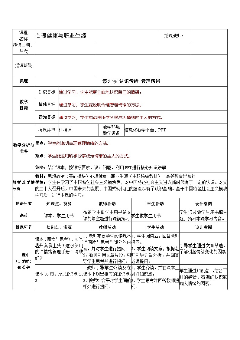 第5课  认识情绪 管理情绪（教学设计）-【中职专用】高一思想政治《心理健康与职业生涯》第1页