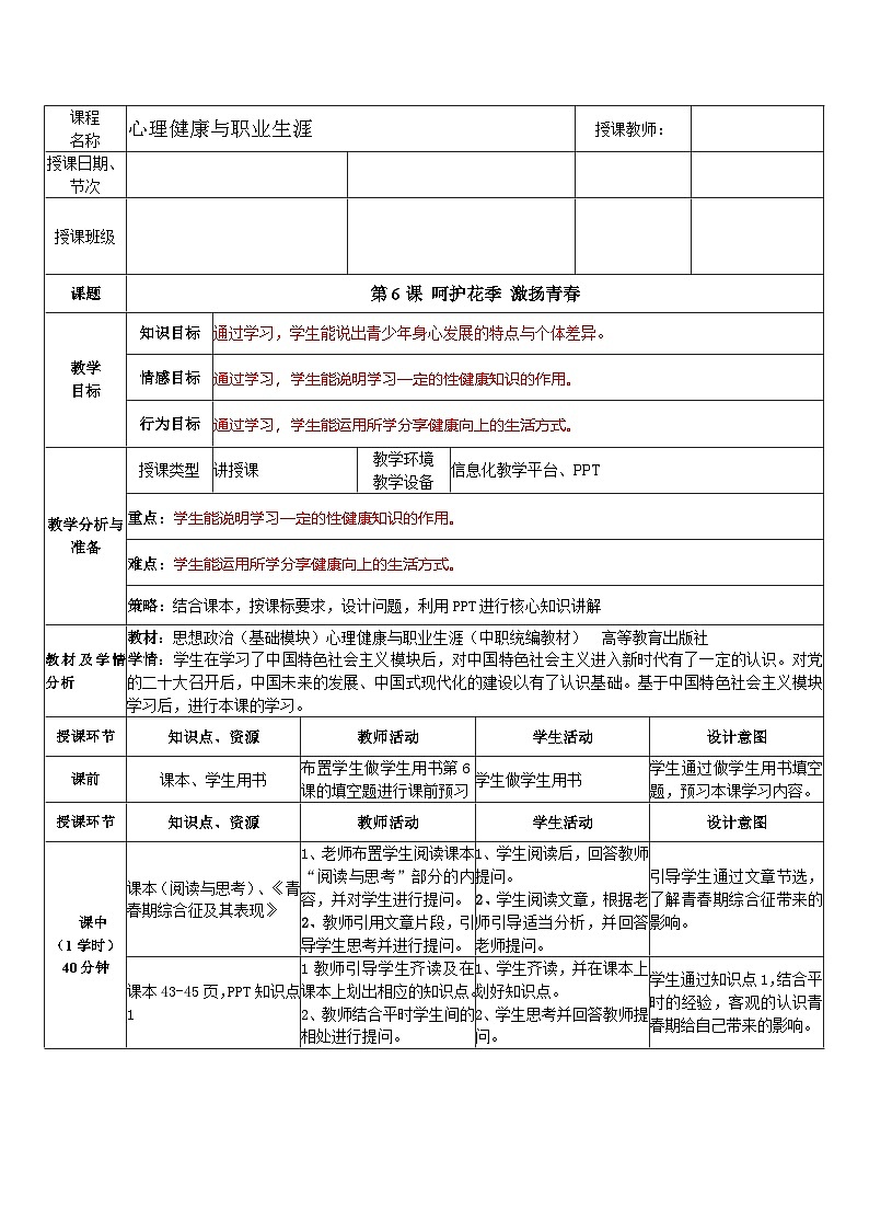 第6课 呵护花季 激扬青春（教学设计）-【中职专用】高一思想政治《心理健康与职业生涯》第1页