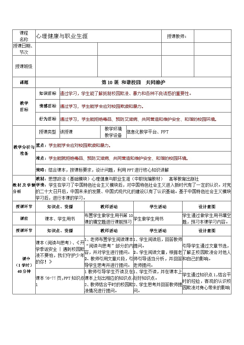 第10课  和谐校园 共同维护（教学设计）-【中职专用】高一思想政治《心理健康与职业生涯》第1页
