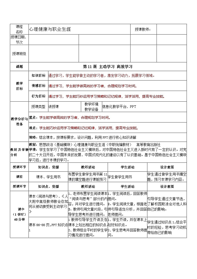 第11课  主动学习 高效学习（教学设计）-【中职专用】高一思想政治《心理健康与职业生涯》第1页