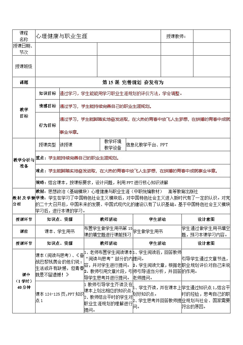 第15课  完善规划 奋发有为（教学设计）-【中职专用】高一思想政治《心理健康与职业生涯》第1页