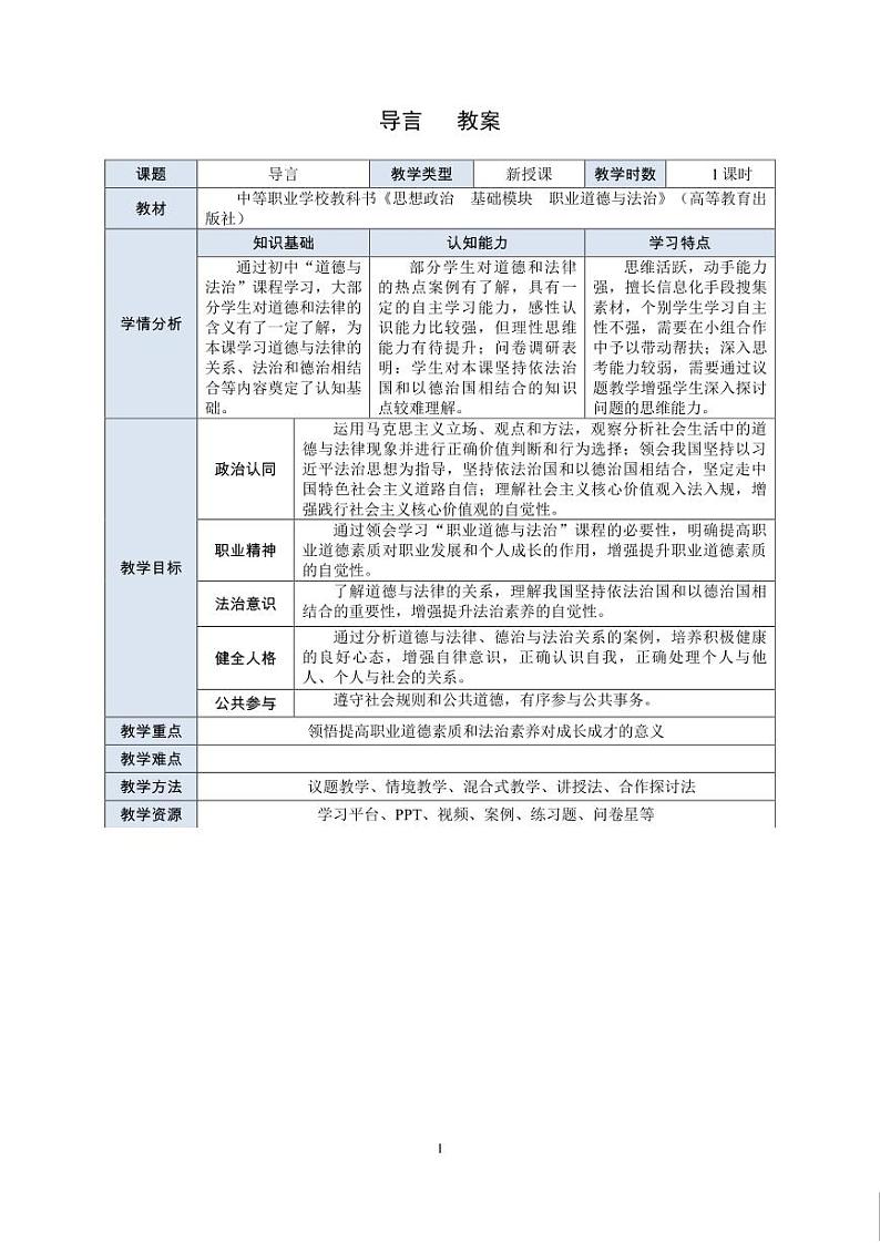 1.职业道德与法治导言教案第1页