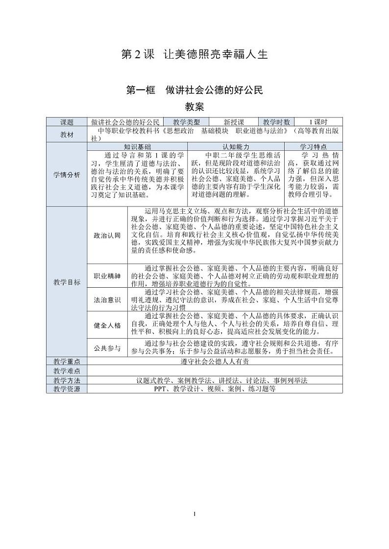 4.职业道德与法治第2课 让美德照亮幸福人生 一、做讲社会公德的好公民教案第1页