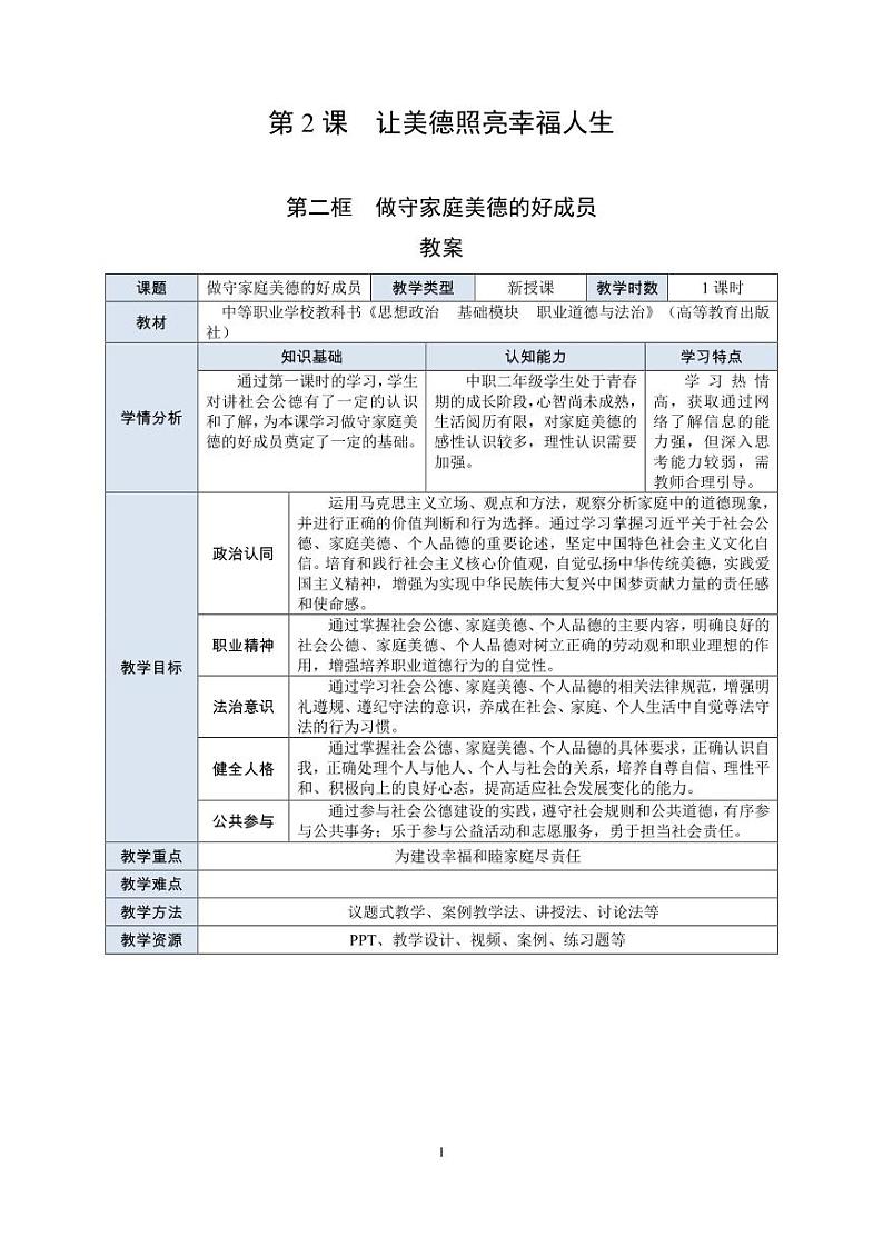 5.职业道德与法治第2课 让美德照亮幸福人生 二、做守家庭美德的好成员教案第1页