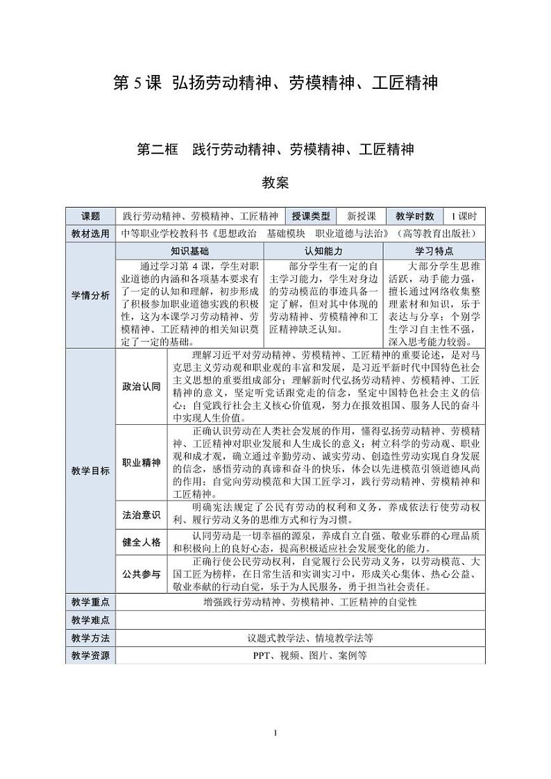 12.职业道德与法治第5课第二框《弘扬劳动精神、劳模精神、工匠精神》教案第1页