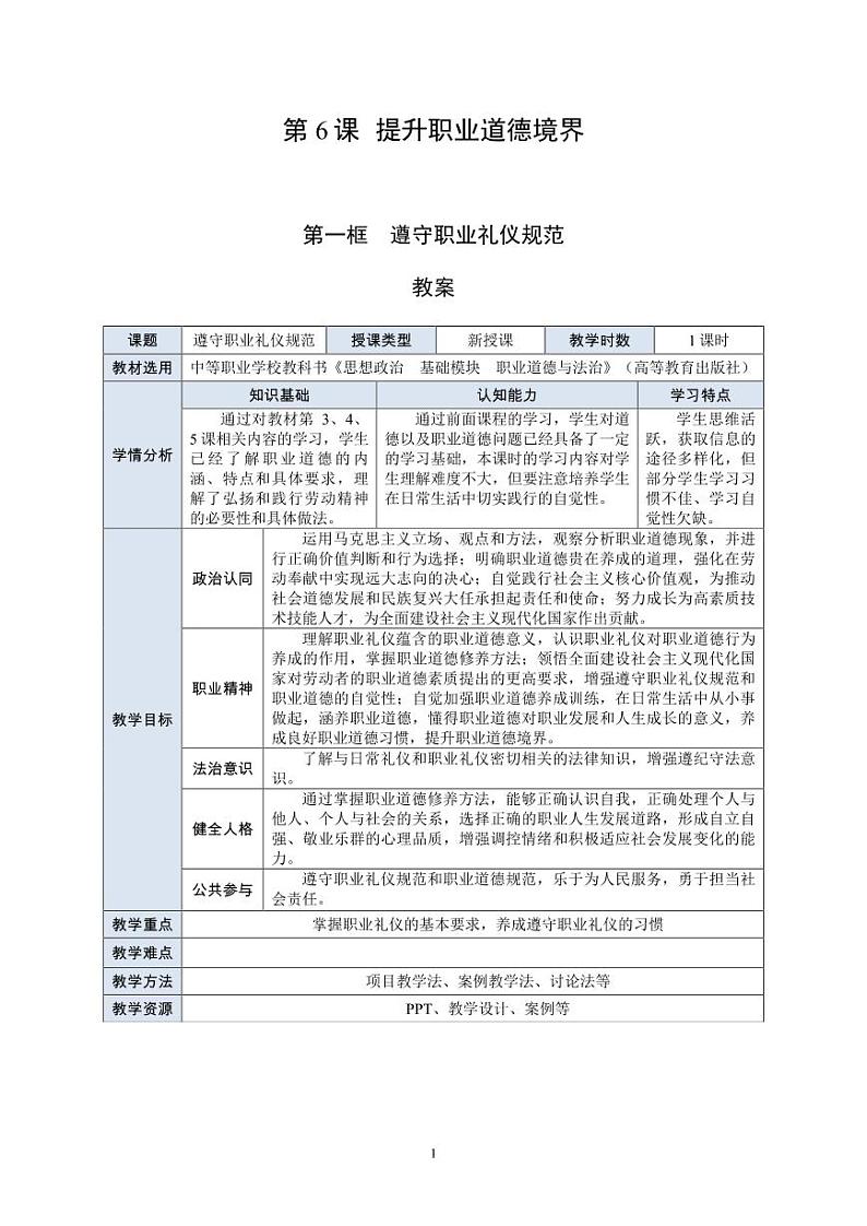 13.职业道德与法治第6课第一框《遵守职业礼仪规范》教案第1页