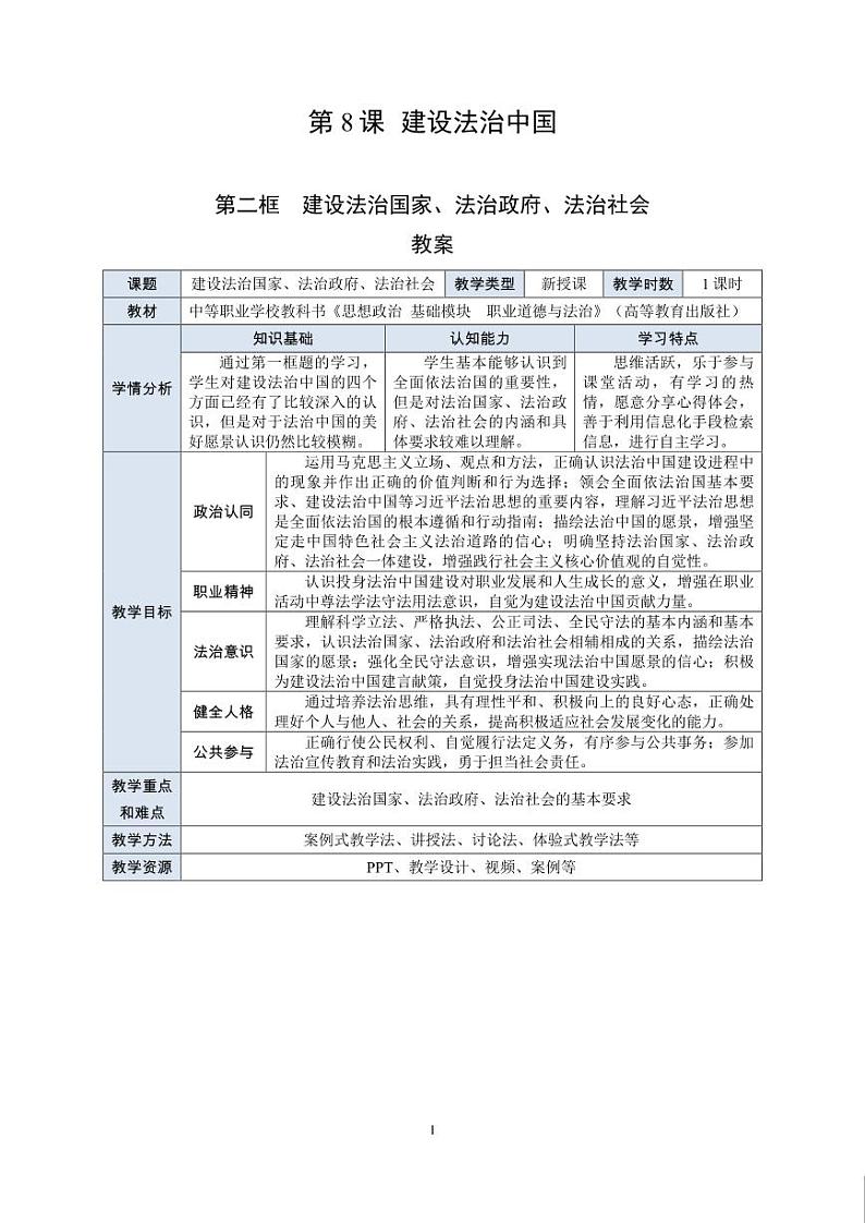 18.职业道德与法治第8课 第二框 《建设法治国家、法治政府、法治社会》教案第1页