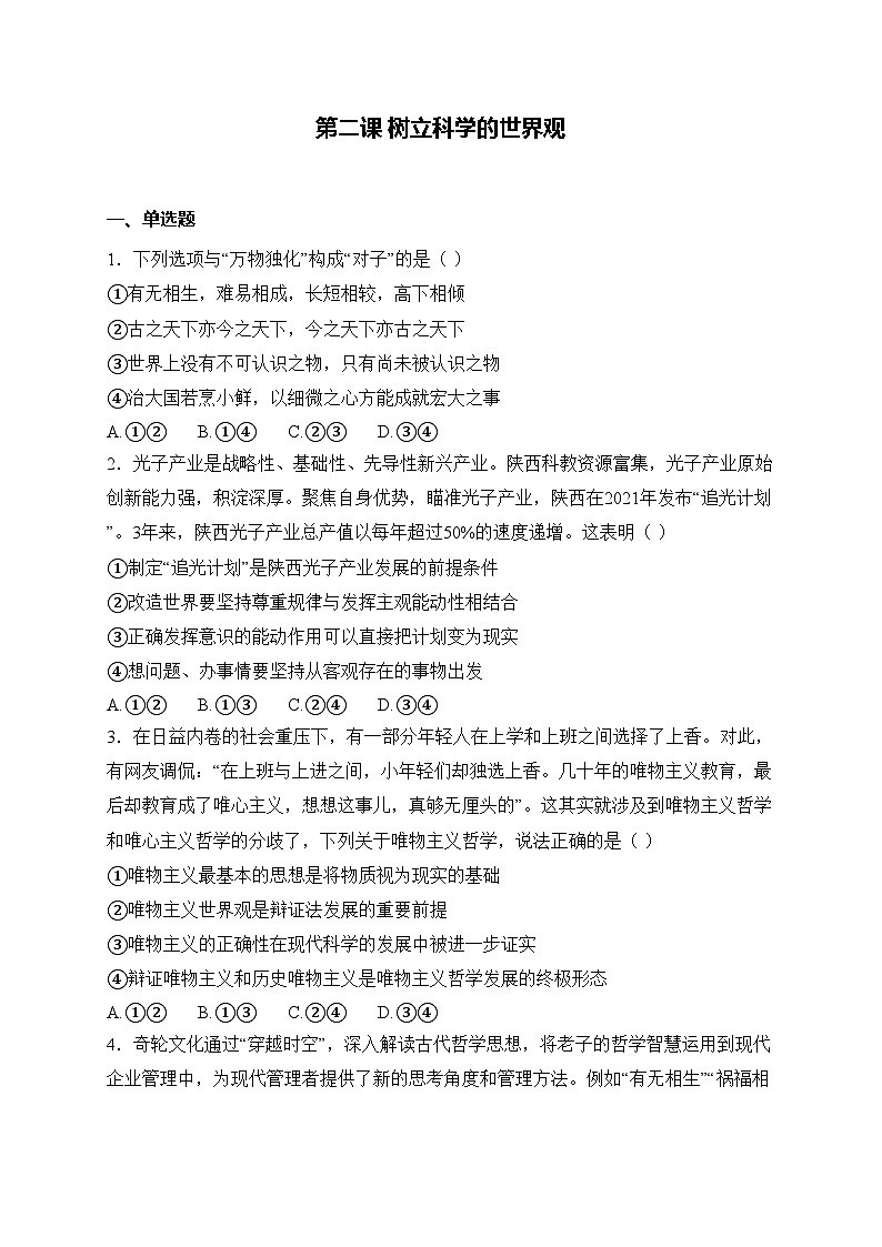 【2023部编高教版】中职思想政治 哲学与人生 第二课 追树立科学的世界观 同步练习第1页