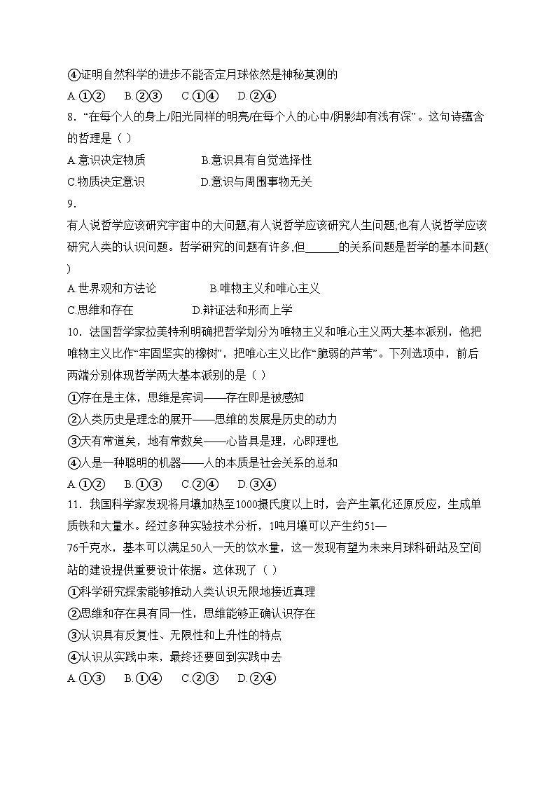 【2023部编高教版】中职思想政治 哲学与人生 第二课 追树立科学的世界观 同步练习第3页