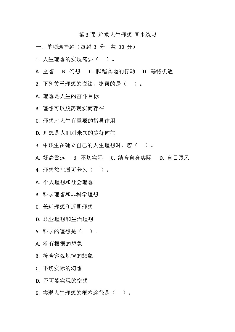 【2023部编高教版】中职思想政治 哲学与人生 第三课 追求人生理想 同步练习第1页