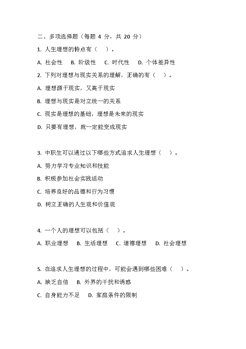 【2023部编高教版】中职思想政治 哲学与人生 第三课 追求人生理想 同步练习第3页