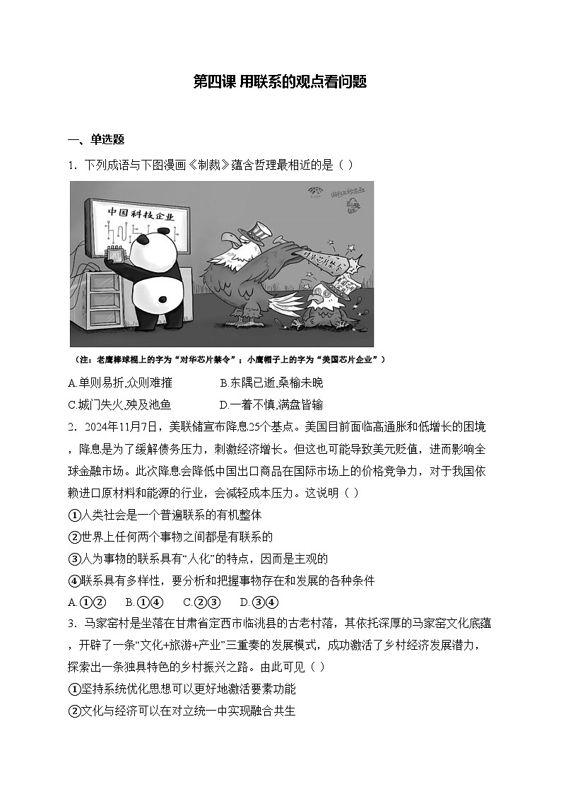 【2023部编高教版】中职思想政治 哲学与人生 第四课 用联系的观点看问题 同步练习第1页
