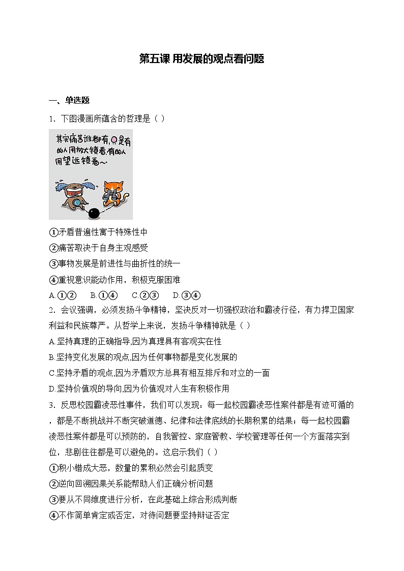 【2023部编高教版】中职思想政治 哲学与人生 第五课 追用发展的观点看问题 同步练习第1页