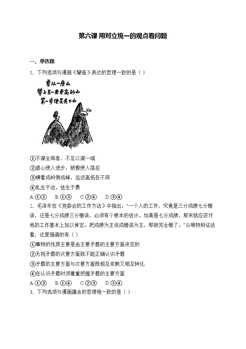 【2023部编高教版】中职思想政治 哲学与人生 第六课 用对立统一的观点看问题 同步练习第1页