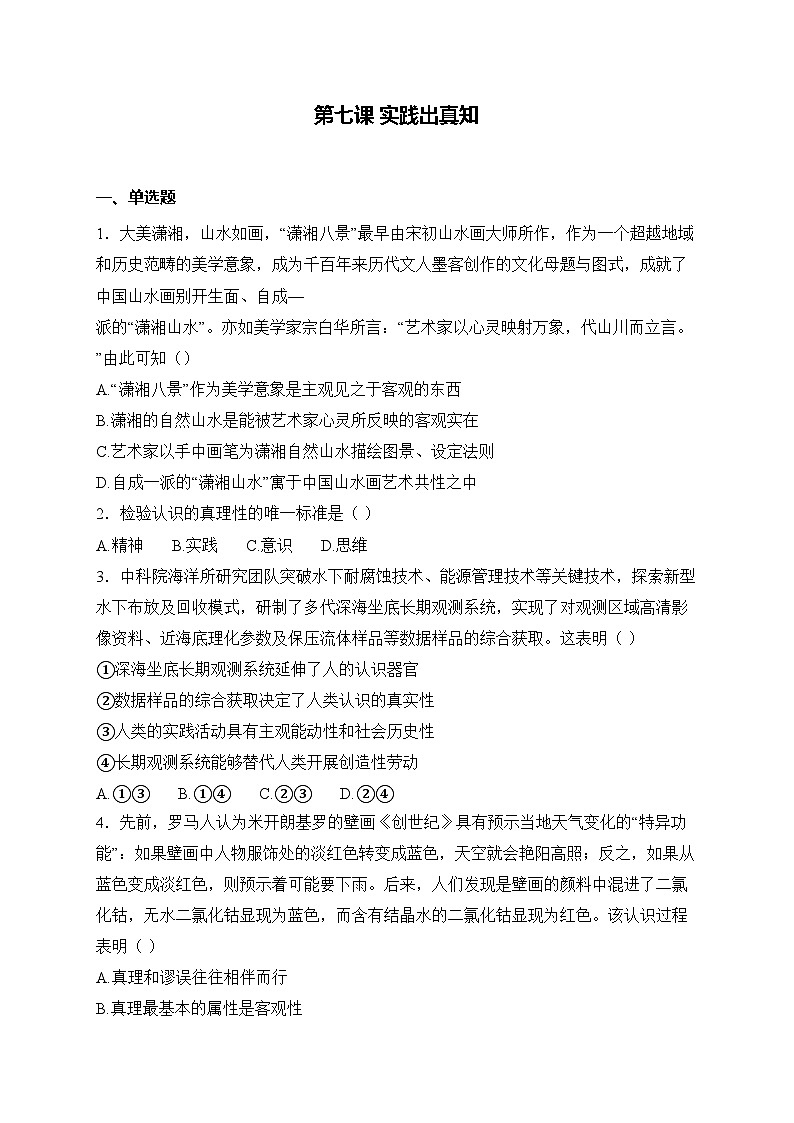 【2023部编高教版】中职思想政治 哲学与人生 第七课 实践出真知 同步练习第1页