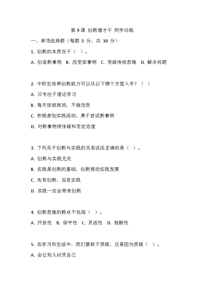 【2023部编高教版】中职思想政治 哲学与人生 第九课 创新增才干 同步练习第1页
