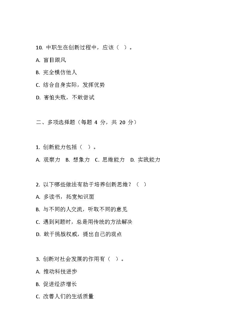 【2023部编高教版】中职思想政治 哲学与人生 第九课 创新增才干 同步练习第3页