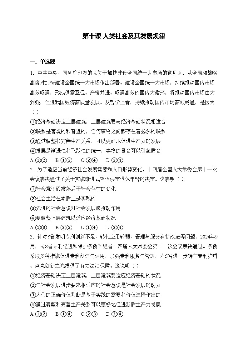 【2023部编高教版】中职思想政治 哲学与人生 第十课 人类社会及其发展规律 同步练习第1页