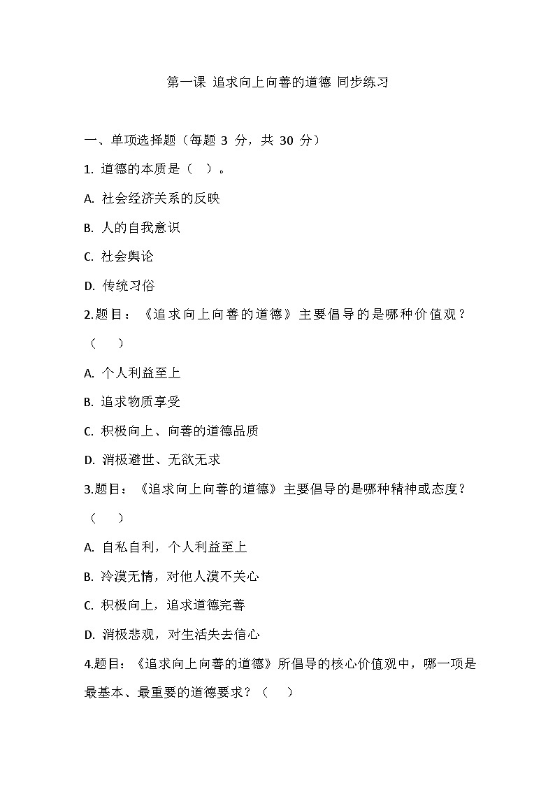 【2023部编高教版】中职思想政治 职业道德与法治 第一课 追求向上向善的道德同步练习第1页