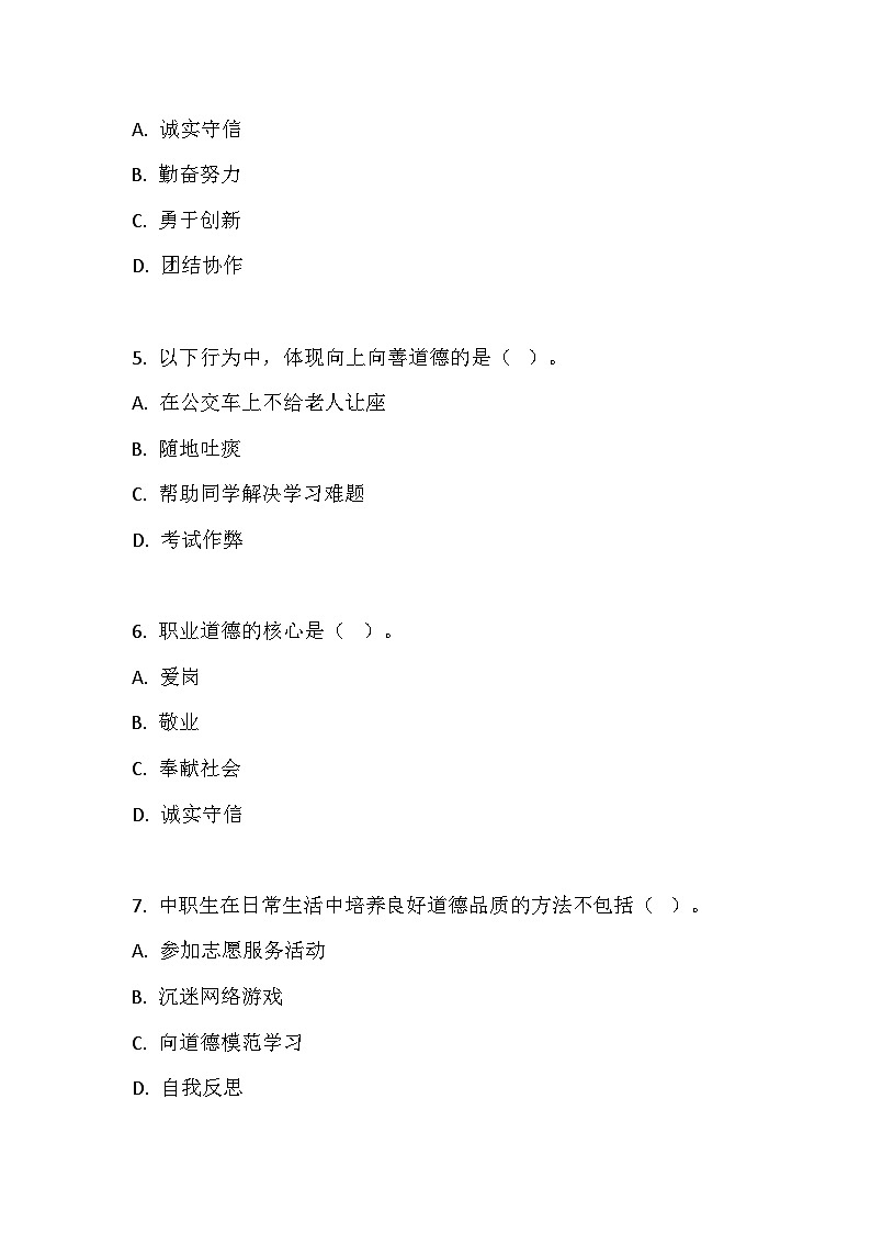 【2023部编高教版】中职思想政治 职业道德与法治 第一课 追求向上向善的道德同步练习第2页