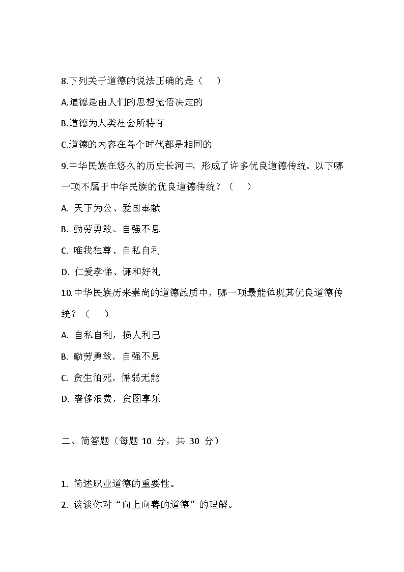 【2023部编高教版】中职思想政治 职业道德与法治 第一课 追求向上向善的道德同步练习第3页