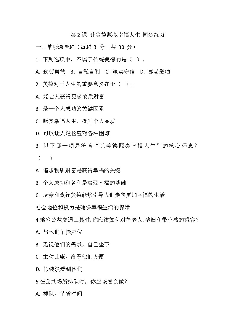 【2023部编高教版】中职思想政治 职业道德与法治 第二课 让美德照亮幸福人生 同步练习第1页