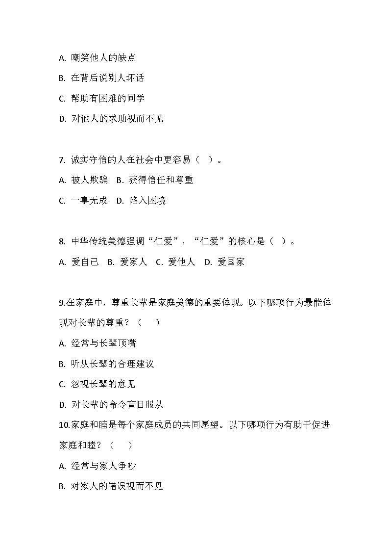 【2023部编高教版】中职思想政治 职业道德与法治 第二课 让美德照亮幸福人生 同步练习第3页