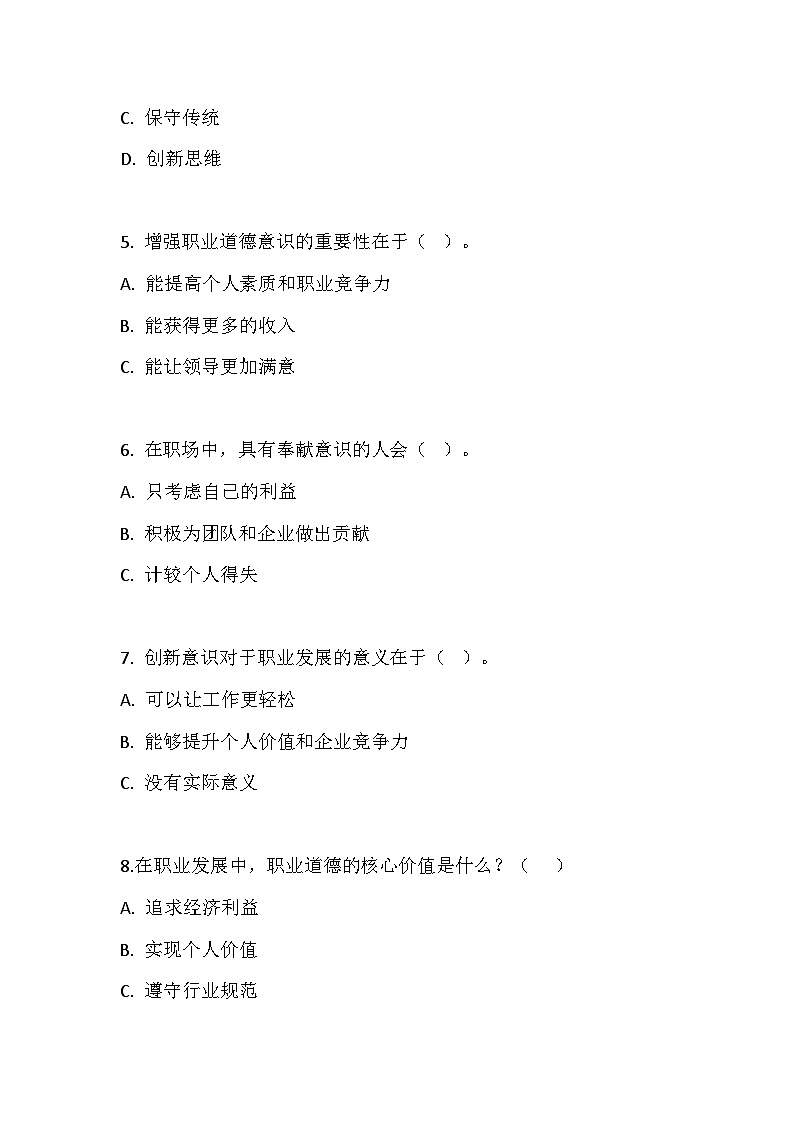 【2023部编高教版】中职思想政治 职业道德与法治 第三课 增强职业职道德意识  同步练习第2页