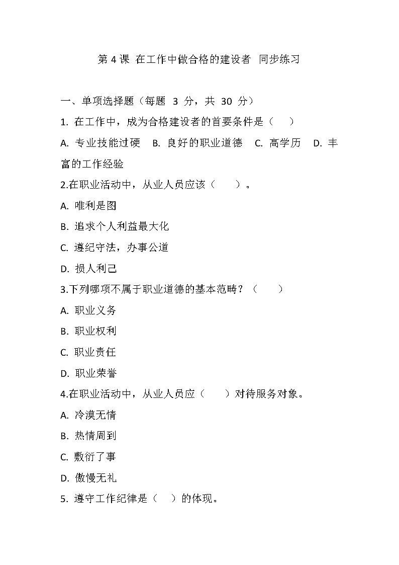【2023部编高教版】中职思想政治 职业道德与法治 第四课 在工作中做合格的建设者同步练习第1页