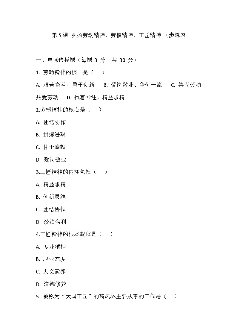 【2023部编高教版】中职思想政治 职业道德与法治 第五课 弘扬劳动精神、劳模精神、工匠精神 同步练习第1页