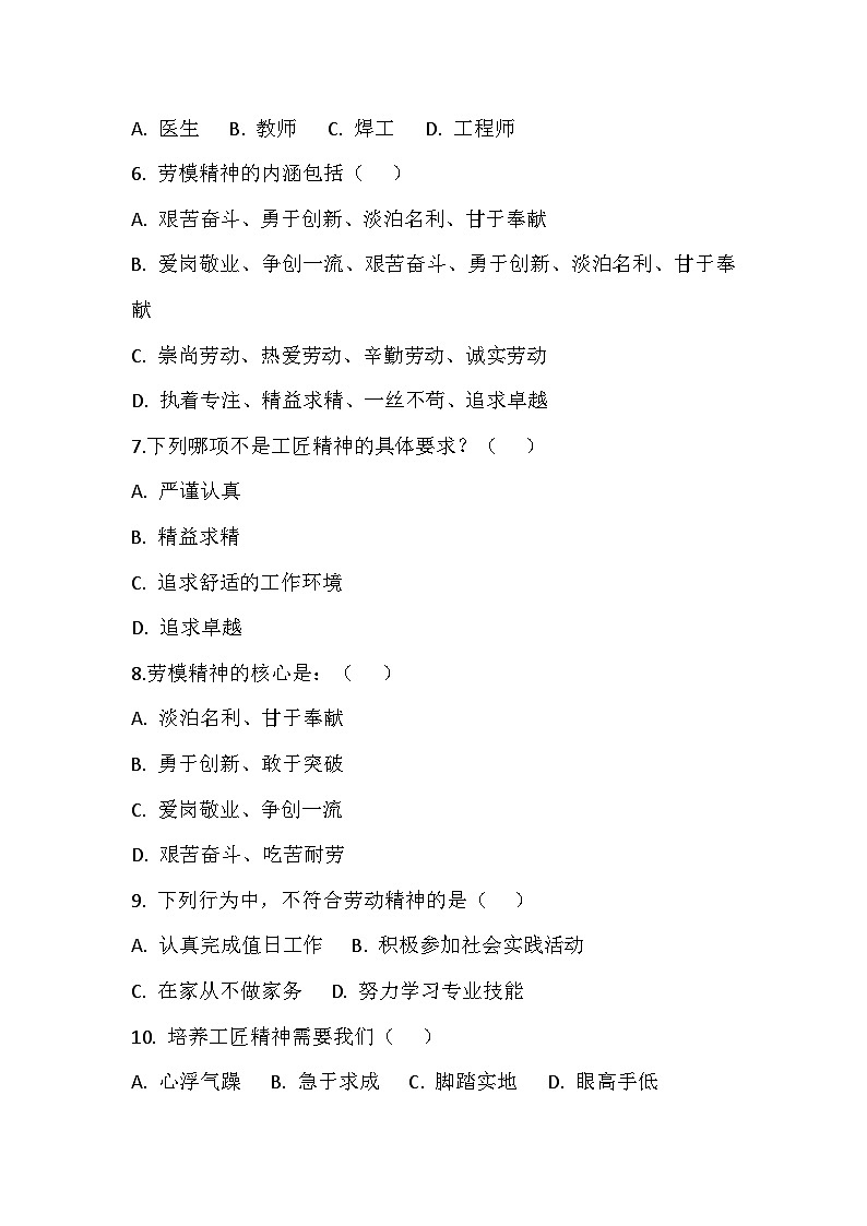 【2023部编高教版】中职思想政治 职业道德与法治 第五课 弘扬劳动精神、劳模精神、工匠精神 同步练习第2页