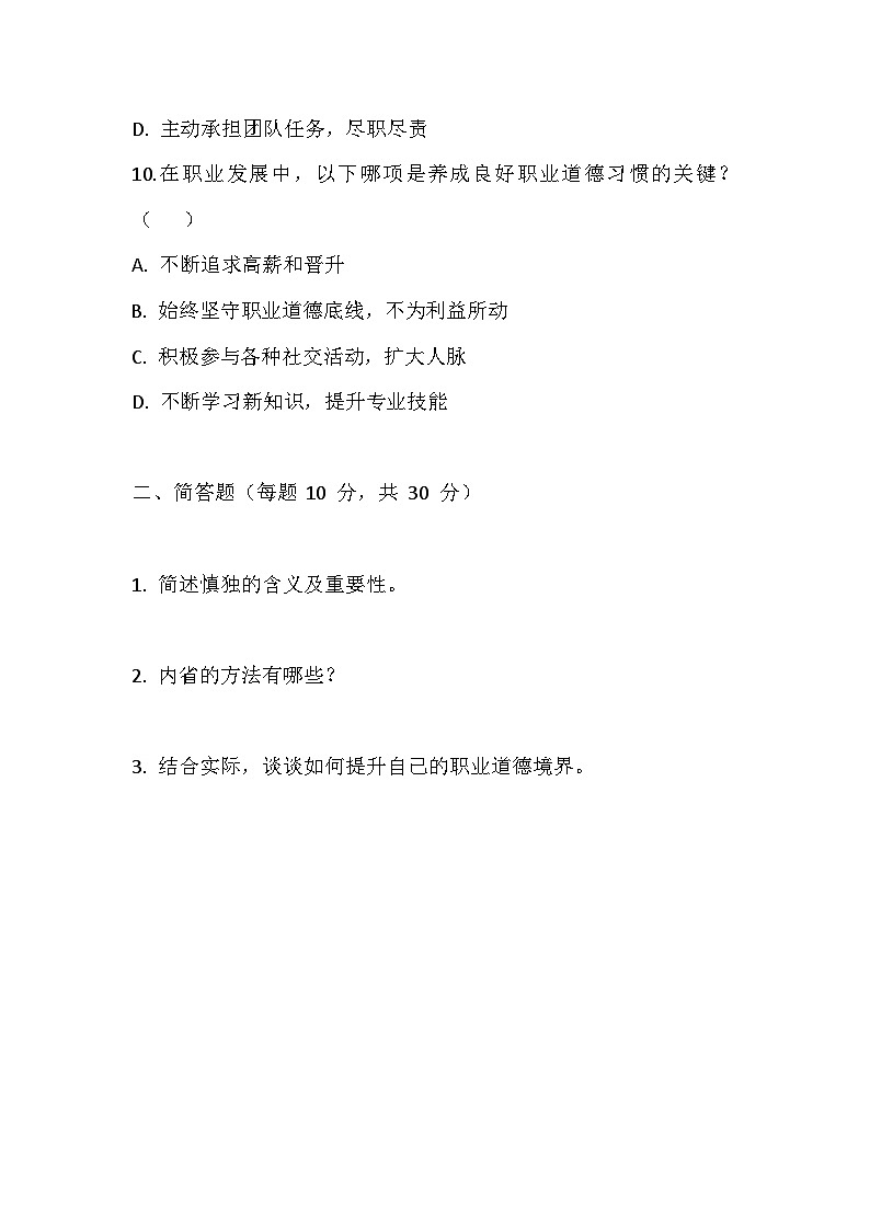 【2023部编高教版】中职思想政治 职业道德与法治 第六课 提升职业道德境界 同步练习第3页