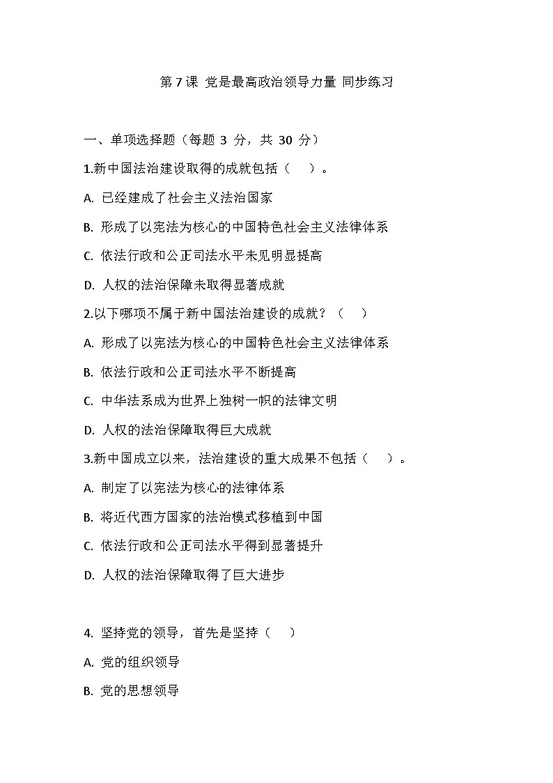 【2023部编高教版】中职思想政治 职业道德与法治 第七课 中国特色社会主义法治道路 同步练习第1页
