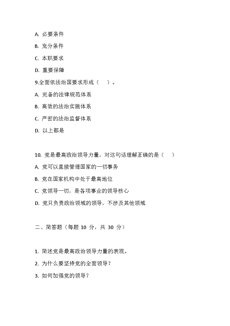 【2023部编高教版】中职思想政治 职业道德与法治 第七课 中国特色社会主义法治道路 同步练习第3页