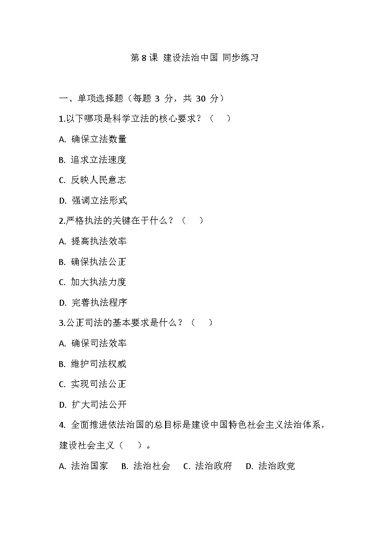 【2023部编高教版】中职思想政治 职业道德与法治  第八课 建设法治中国  同步练习第1页