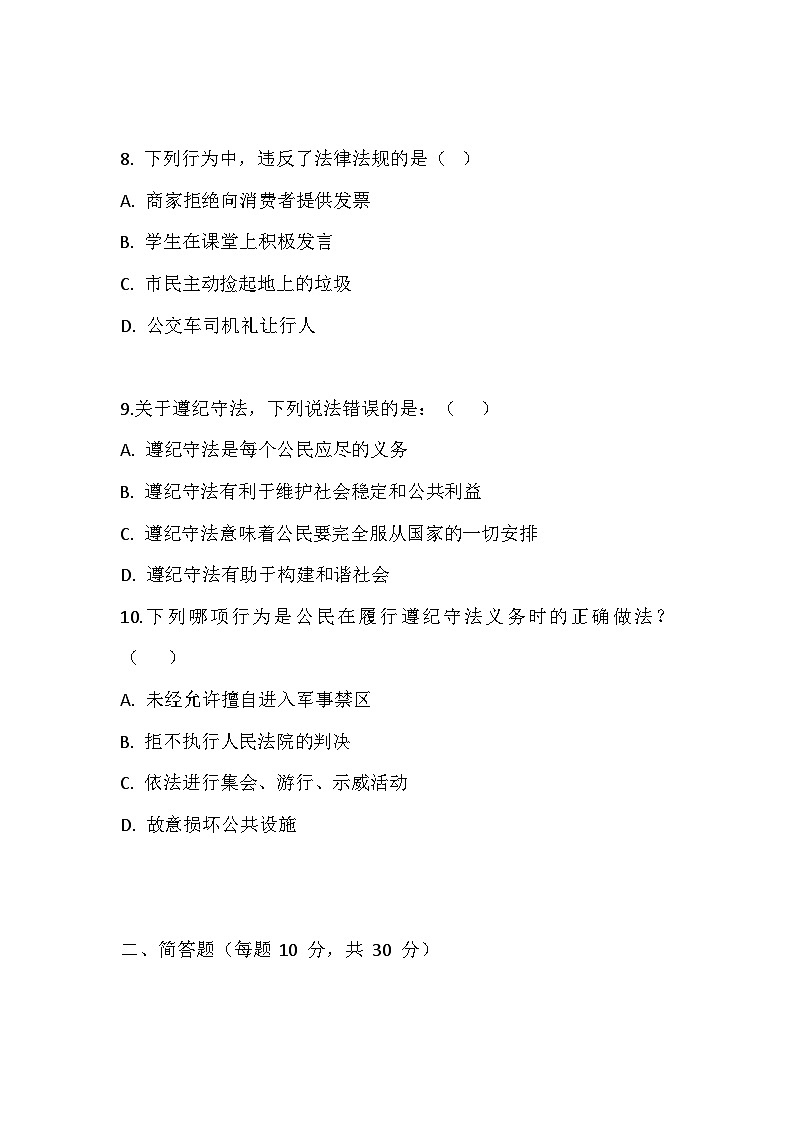 【2023部编高教版】中职思想政治 职业道德与法治 第十课 养成遵纪守法好习惯 同步练习第3页