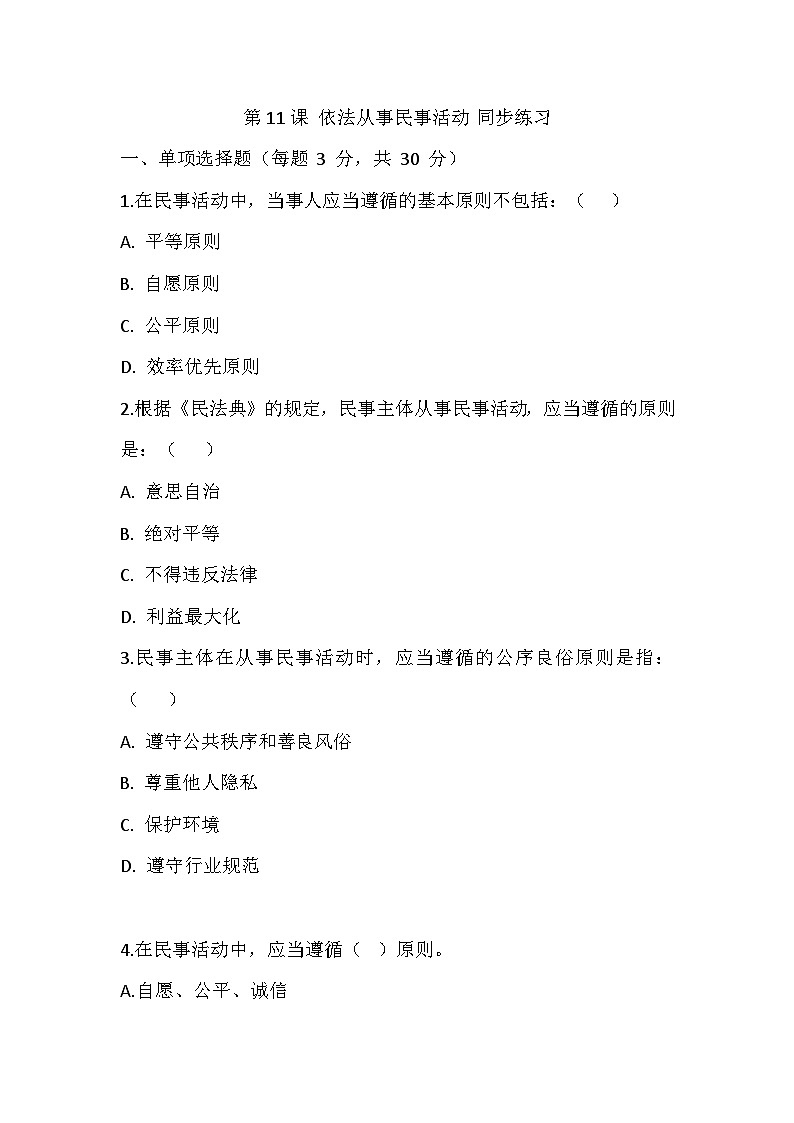 【2023部编高教版】中职思想政治 职业道德与法治 第十一课 依法从事民事活动 同步练习第1页