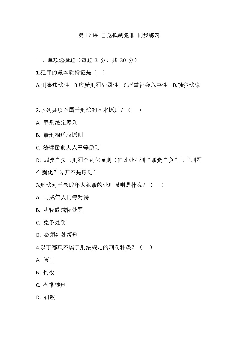 【2023部编高教版】中职思想政治 职业道德与法治 第十二课 自觉抵制犯罪 同步练习第1页