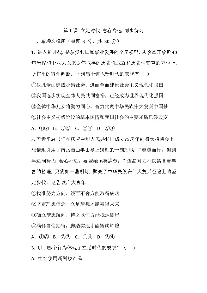 【2023部编高教版】中职思想政治 心理健康与职业生涯 第1课 立足时代 志存高远 同步练习第1页
