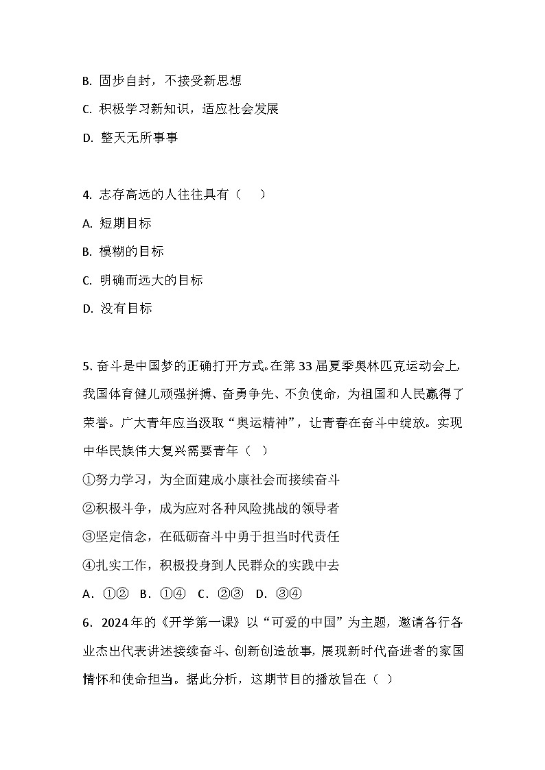【2023部编高教版】中职思想政治 心理健康与职业生涯 第1课 立足时代 志存高远 同步练习第2页