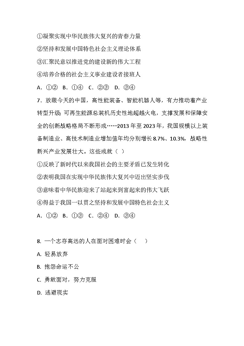 【2023部编高教版】中职思想政治 心理健康与职业生涯 第1课 立足时代 志存高远 同步练习第3页