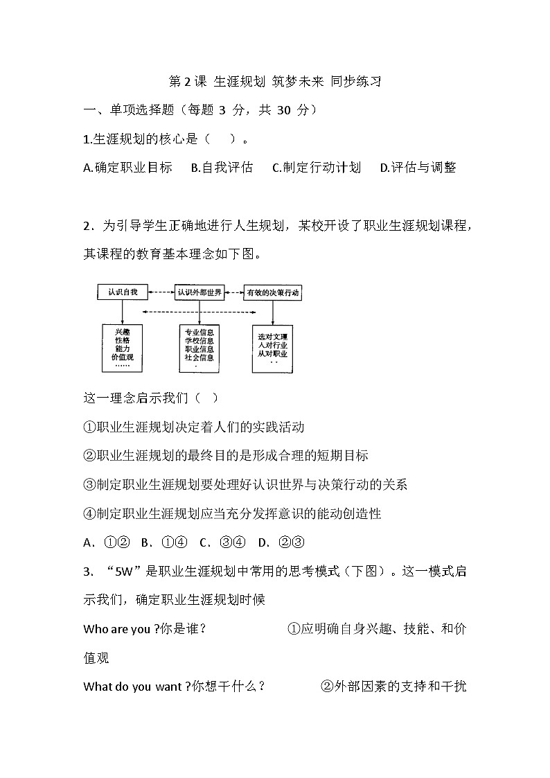 【2023部编高教版】中职思想政治 心理健康与职业生涯 第2课 生涯规划 筑梦未来 同步练习第1页