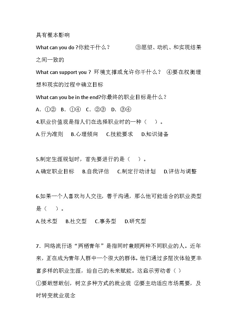 【2023部编高教版】中职思想政治 心理健康与职业生涯 第2课 生涯规划 筑梦未来 同步练习第2页