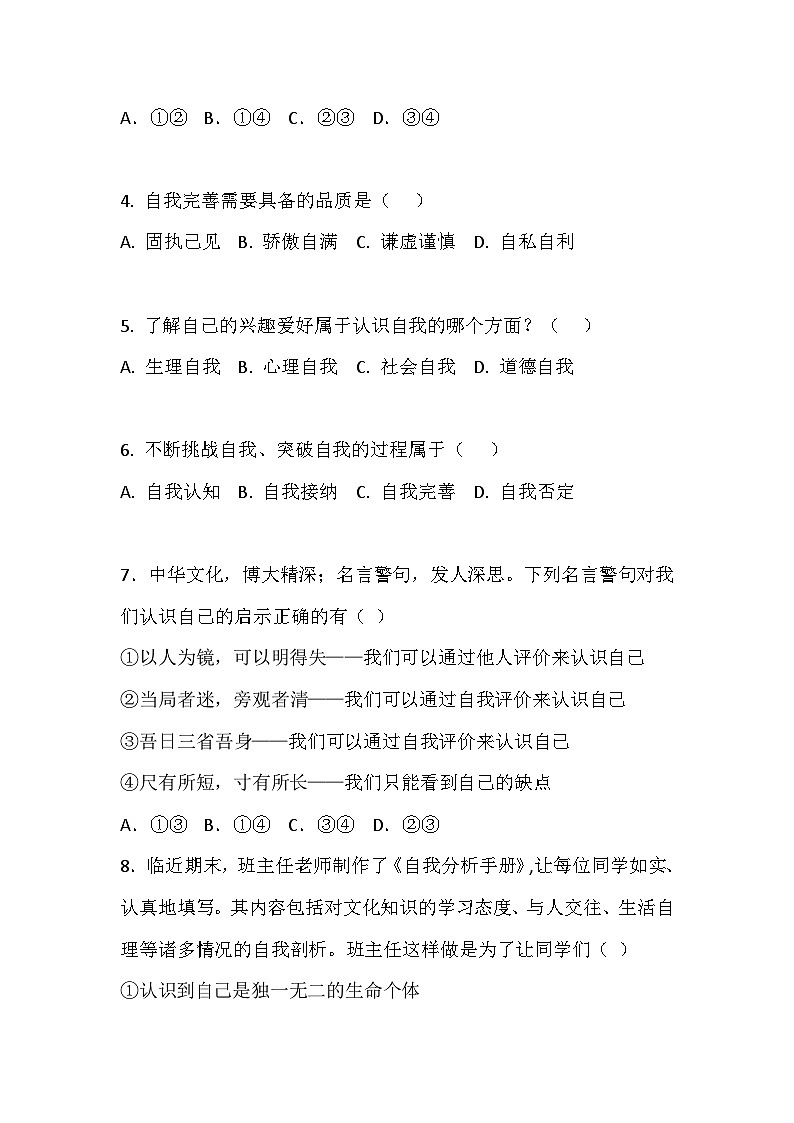 【2023部编高教版】中职思想政治 心理健康与职业生涯 第3课 发现自我 完善自我 同步练习第2页