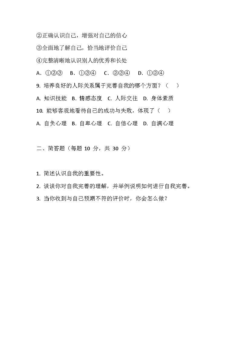 【2023部编高教版】中职思想政治 心理健康与职业生涯 第3课 发现自我 完善自我 同步练习第3页