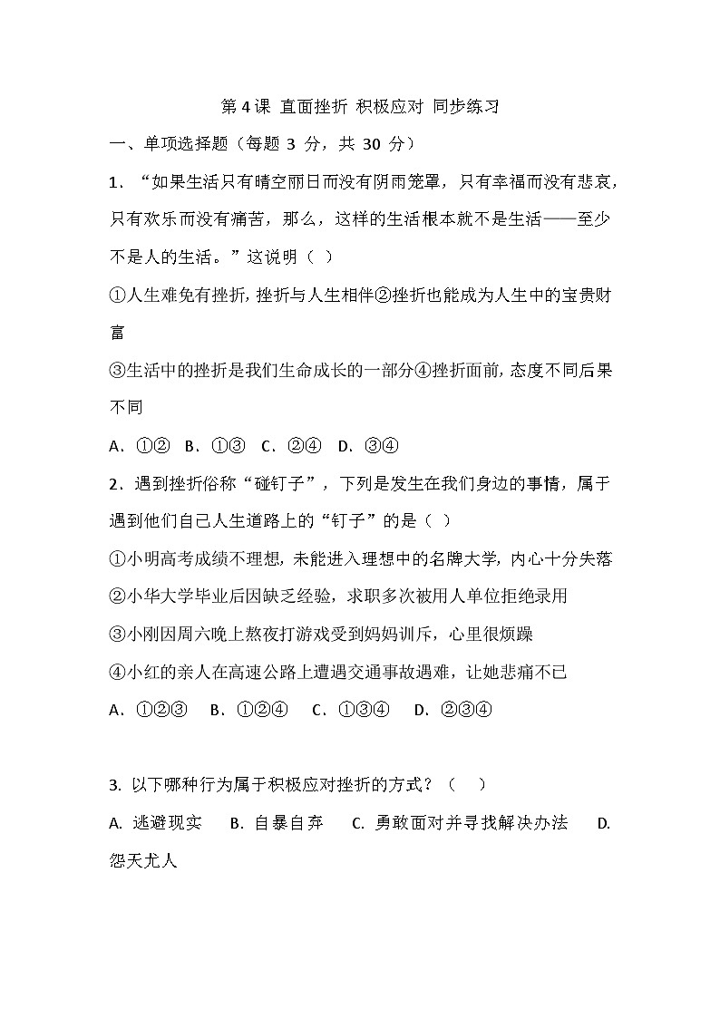 【2023部编高教版】中职思想政治 心理健康与职业生涯 第4课 直面挫折 积极应对 同步练习第1页