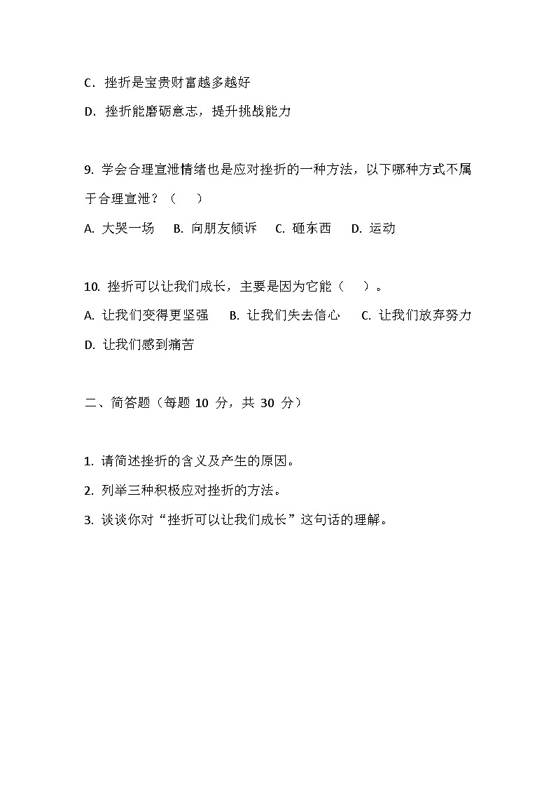 【2023部编高教版】中职思想政治 心理健康与职业生涯 第4课 直面挫折 积极应对 同步练习第3页