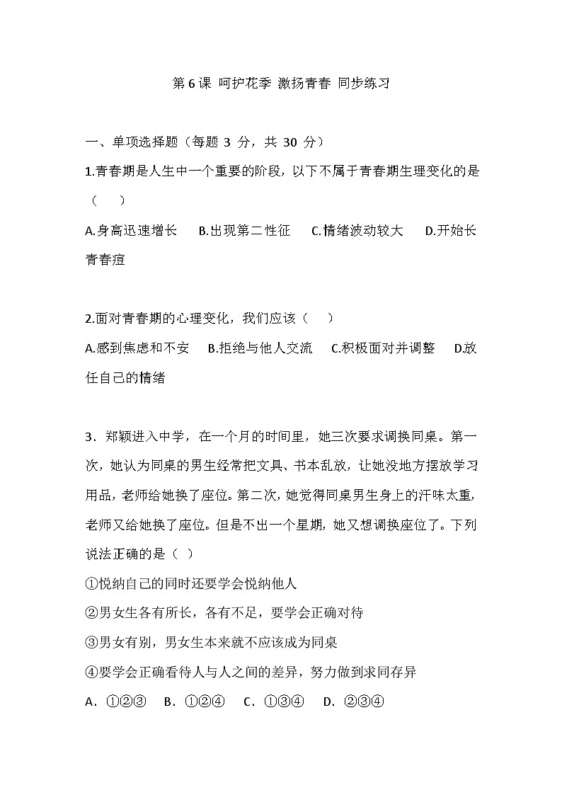 【2023部编高教版】中职思想政治 心理健康与职业生涯 第6课 呵护花季 激扬青春 同步练习第1页