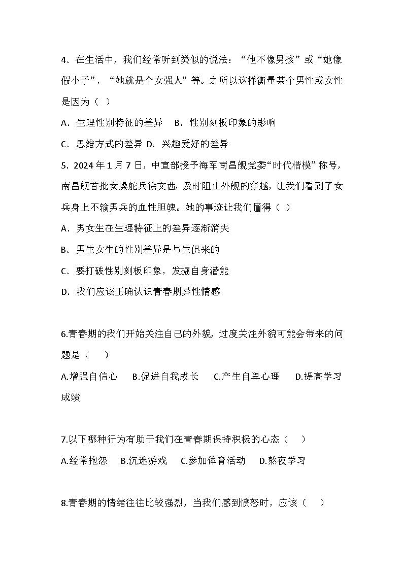 【2023部编高教版】中职思想政治 心理健康与职业生涯 第6课 呵护花季 激扬青春 同步练习第2页