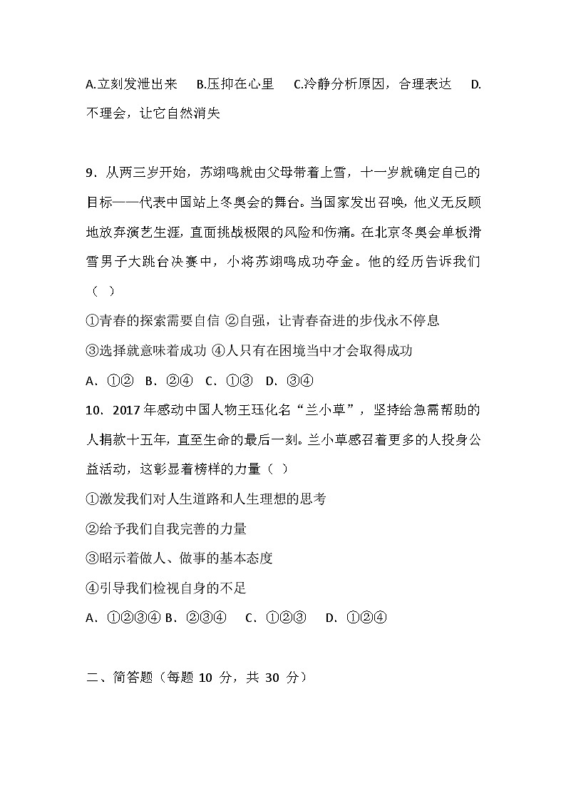 【2023部编高教版】中职思想政治 心理健康与职业生涯 第6课 呵护花季 激扬青春 同步练习第3页